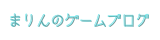 まりんのゲームブログ